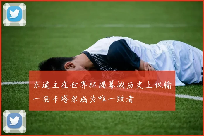 东道主在世界杯揭幕战历史上仅输一场卡塔尔成为唯一败者