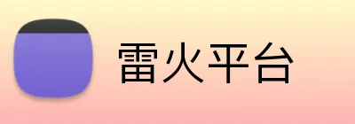 雷火平台 Logo